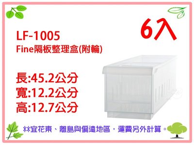 【otter】6入免運 聯府 KEYWAY LF1005 Fine隔板整理盒(附輪) 收納盒 置物盒 LF-1005