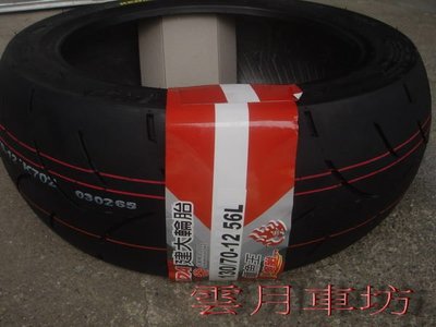 （雲月車坊）建大輪胎 K702熱熔胎 130/70/12  全面特價 1100元