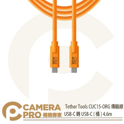 ◎相機專家◎ Tether Tools CUC15-ORG 傳輸線 USB-C 轉 USB-C (橘) 4.6m 公司貨