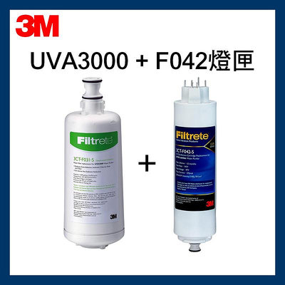 【3M】UVA3000 淨水器活性碳濾心 (3CT-F031-5)+紫外線燈匣 (3CT-F042-5) 超值替換濾心一年份