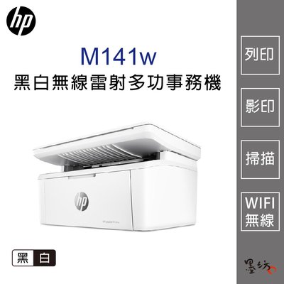 【墨坊資訊-台南市】HP LaserJet MFP M141w 無線雷射多功事務機 黑白 掃描 列印