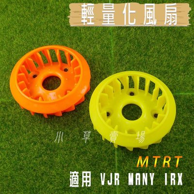 MTRT 黃/橘 VJR 輕量化風扇 高效能 風扇 動力提升 適用 VJR IRX MANY