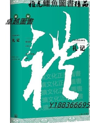 中文經典100句禮記 文心工作室 2020-6 上海三聯書店