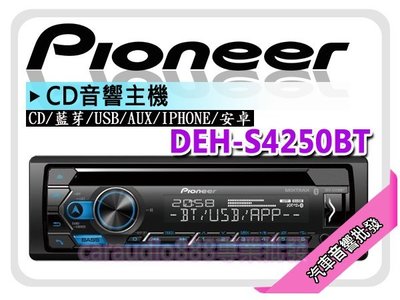 【提供七天鑑賞】PIONEER 先鋒【DEH-S4250BT】CD/MP3/USB/IPHONE/安卓/藍芽 音響 主機