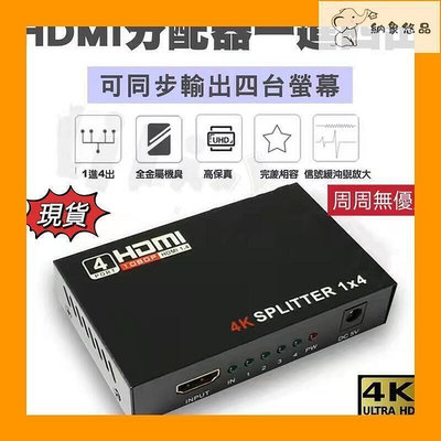 🔥🌟✔️HDMI分配器1進4出 切換器 4K HDMI 轉接器 一分四 HDMI  1進4出 一進四出