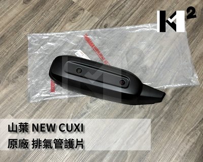 材料王⭐山葉 NEW CUXI.新 CUXI.1CF 原廠 排氣管護片.防燙蓋.隔熱片