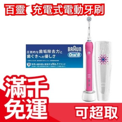 【粉色 D5015132X】日本 BRAUN Oral-B 充電式PRO2000 電動牙刷 交換禮物 ❤JP Plus+
