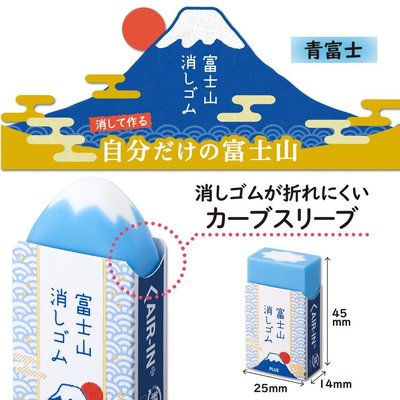 【BC小舖】日本限定 PLUS AIR-IN 富士山橡皮擦(青富士)