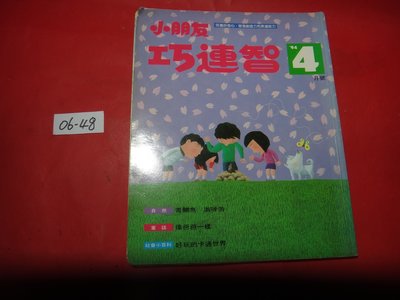 【愛悅二手書坊 06-48】小朋友巧連智 94年4月號 封面是小朋友在草原上烤地瓜