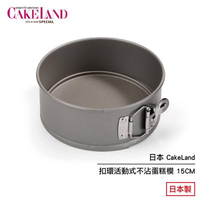 日本 CakeLand 扣環活動式不沾蛋糕模 15CM 3512 日本製 現貨