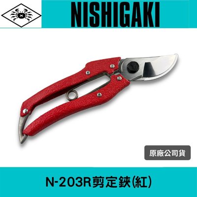 日本NISHIGAKI西垣工業 螃蟹牌 N-203R剪定鋏(果樹剪.園藝剪)