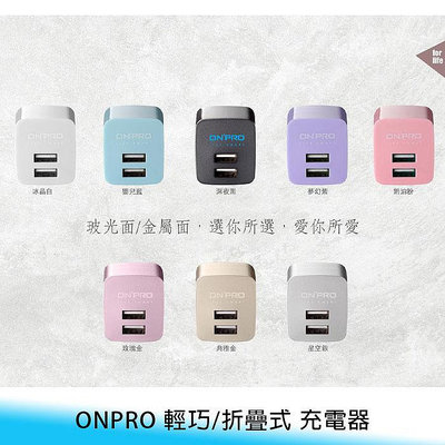 【妃航】ONPRO UC-2P01 雙USB/2.4A 快速/快充 輕巧/折疊式 安全/好收納 旅充/充電器/充電頭