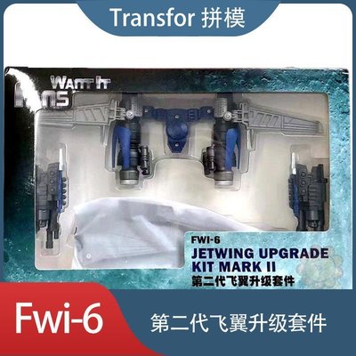 fwi6變四平頭vop飛翼配件包合金板機器人模型手辦工廠直銷~清倉  定價[購買請咨詢]