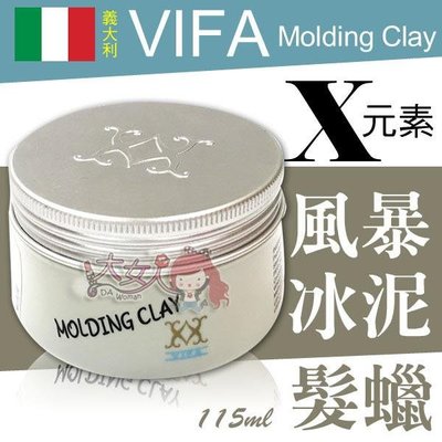 【公司貨】義大利 VIFA Molding Clay X元素 風暴冰泥/髮蠟 115ml  ((大女人))