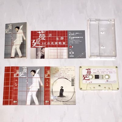 許美靜 1997 蔓延 上華唱片 台灣版 錄音帶 卡帶 磁帶 附歌詞 蔓延'98台北演唱會門票 / 單數 漩渦