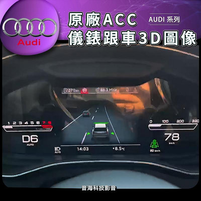 奧迪 AUDI 21~23 A6 A7 A8 跟車3D圖像 需有 ACC跟車 儀錶3D圖像 ACC 3D圖像