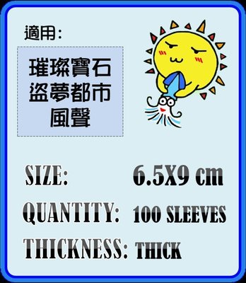 【陽光桌遊世界】紙牌保護套-厚套 6.5*9cm 約100張，璀璨寶石、盜夢都市、風聲 適用牌套
