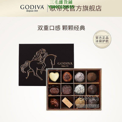 The~~GODIVA歌帝梵雙享松露形巧克力禮盒12顆進口禮物送禮純可可脂
