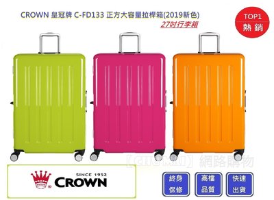 CROWN 27吋行李箱(三色) C-FD133【Chu Mai】行李箱 正方大容量拉桿箱 商務箱 旅行箱