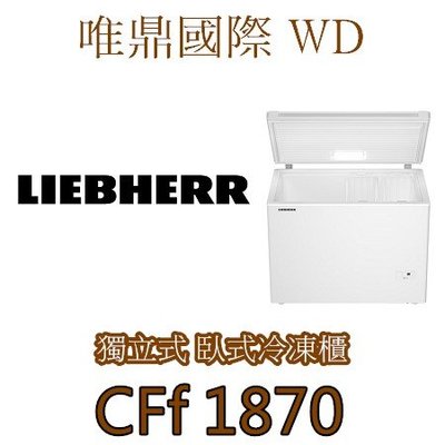 唯鼎國際【LIEBHERR冰箱】CFf 1870 臥式冷凍櫃系列 281公升
