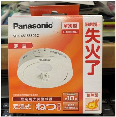 國際牌 Panasonic 住宅用火災警報器 單獨型 定溫式(偵熱型)SHK48155802C(日本製)