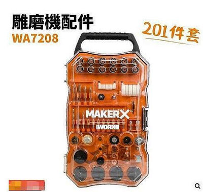 WA7208 雕磨機配件組 MakerX 201件套