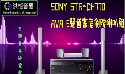 『洪愷音響』年終驚喜價 新款SONY STR-DH770 7.2聲道加AVA 5聲道家庭劇院喇叭組↘科技銀柱型