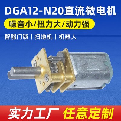 供應DGA12-N20直流微電機 小型直流馬達 共享單車直流微型馬達