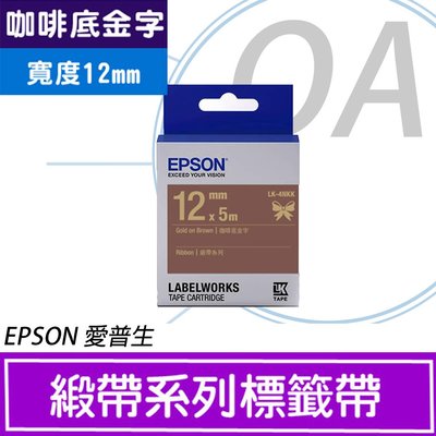 。OA SHOP。含稅附發票 EPSON 12mm LK-4NKK 咖啡底金字 緞帶系列 原廠標籤機色帶