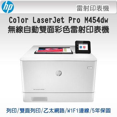【含稅運+五年保】HP LJ Pro M454dw/m454 無線雙面彩色雷射印表機(W1Y45A)