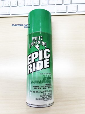 白閃電 WHITE LIGHTNING EPIC RIDE 多用途潤滑劑 225ml 半乾式潤滑劑 噴頭 ☆跑的快☆
