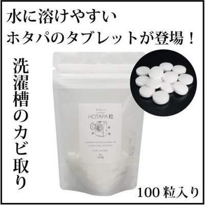 [霜兔小舖]日本代購 日本製 HOTAPA 天然扇貝 洗衣槽 洗衣機清潔錠 抗菌 100錠入 袋裝