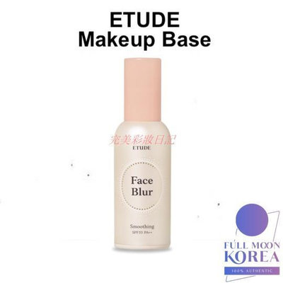 【完美彩妝日記】[Etude House]妝前乳 平滑毛孔 打底霜 Face Blur 35g 保濕