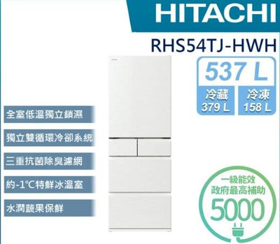 HITACHI 日立 537L 一級能效 日製變頻五門冰箱(RHS54TJ-HWH)