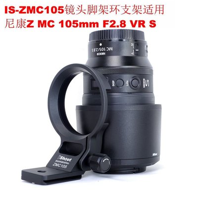ZMC105腳架環支架 適用尼康Z MC 105mm F2.8 VR S微單鏡頭Z50相機