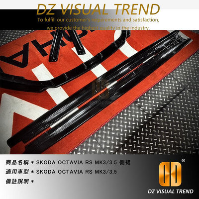 【大眾視覺潮流精品】SKODA OCTAVIA RS MK3/3.5 DTM Design 側裙