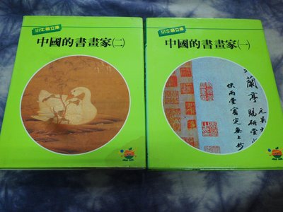 【彩虹小館】G8童書~中國的書畫家(一)+(二)~小牛頓文庫~共2本
