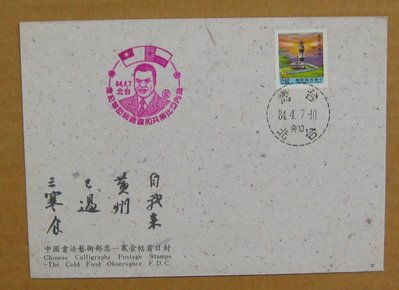 八十年代封--二版燈塔郵票--84年04.07--常110--幾內亞總統訪華紀念台北戳--早期台灣首日封--珍藏老封