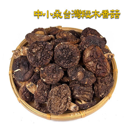-中小朵台灣段木香菇(一斤裝)- 又稱柴菇、木頭菇，南投仁愛鄉奧萬大產的椴木種植，產量少，肉身薄，味道香濃。