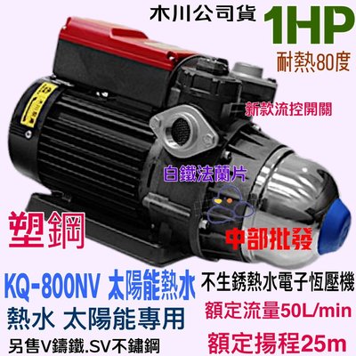 電子穩壓流控加壓機  KQ800NV 免運 1HP 熱水 木川泵浦 太陽能熱水 靜音式加壓馬達 KQ800V