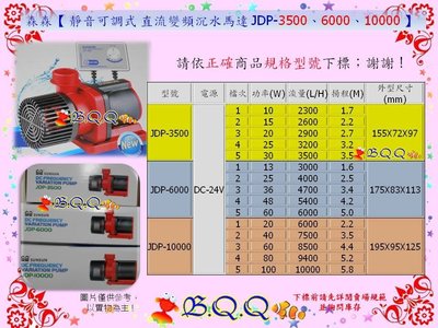 [B.Q.Q小舖]免運-中國SUNSUN-森森【 靜音可調式 直流變頻沉水馬達 JDP-10000 】