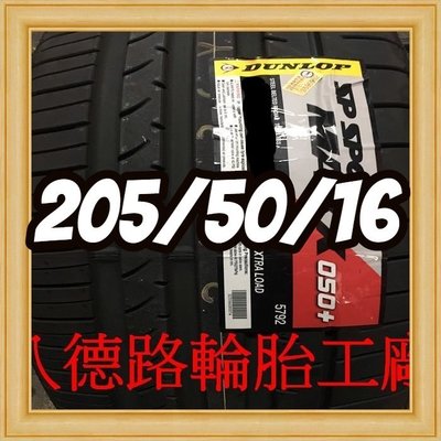 {高雄八德輪胎工廠}205/50/16日本製登祿普050+輪胎主要的訴求，就是其抓地性能、操控性能、安全性能。