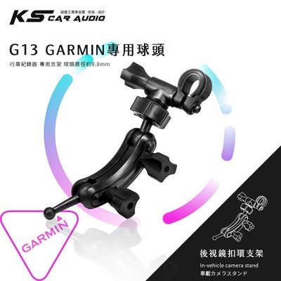 G13【GARMIN小頭 倒角型】專用後視鏡扣環支架 E530 E560 S550 W180｜岡山破盤王