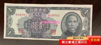 紙魚250:中央銀行民國38年一元銀元券全新685 錢幣 紙幣 收藏【經典錢幣】