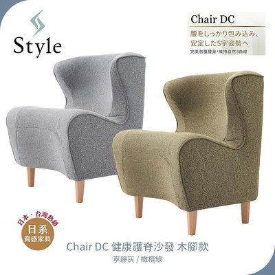 Style Chair DC 健康護脊沙發 木腳款 寧靜灰/橄欖綠