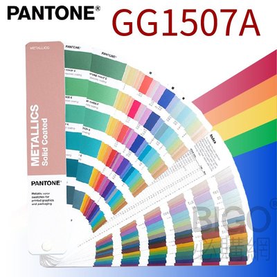 美國原裝進口【PANTONE】 GG1507A 全新金屬色指南-銅版紙 專業色票 色卡 專色 影印 設計必備 顏色參考