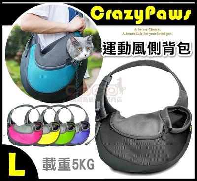 【出清價】《載重5KG》瘋狂爪子-運動風寵物側背包(L號)外出寵物包/寬版側揹帶/省力好揹/台灣Crazy Paws品牌