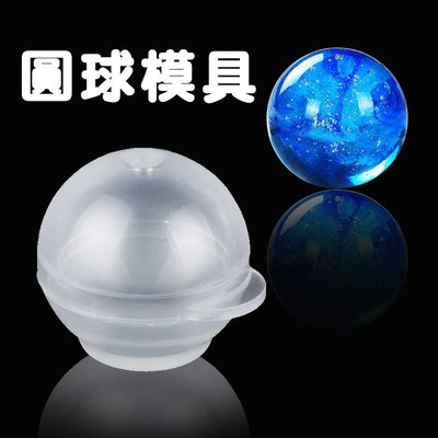 AB膠 水晶膠 環氧樹脂 圓球 星球 矽膠模具5cm(水晶膠 UV膠 Epoxy 環氧樹脂)