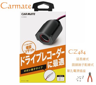 毛毛家 ~ 日本精品 CARMATE CZ484 延長線式 圓頭端子配線式 單孔電源插座 點煙器擴充座 線長80公分