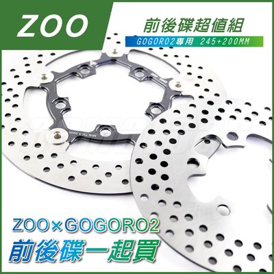 機車精品 ZOO GOGORO2 前後碟超值組 245mm 浮動碟 200mm 後碟 超值組 不鏽鋼碟盤 GGR2